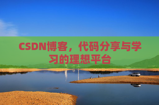 CSDN博客，代码分享与学习的理想平台